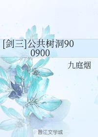 [剑三]公共树洞900900封面
