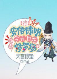 [综]安倍晴明今天也在绝讚修罗场中封面