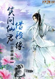 笑问仙君借段缘封面