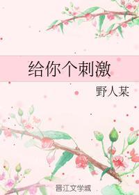 给你个刺激封面