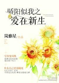 骄阳似我之爱在新生封面