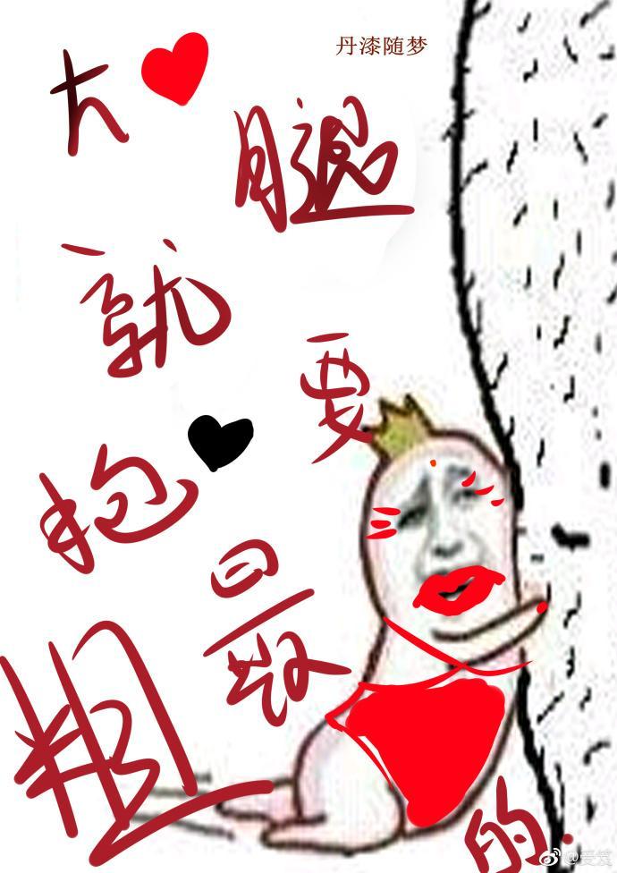 大腿就要抱最粗的。封面