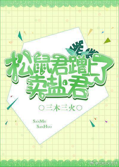 松鼠君蹭上了卖盐君封面