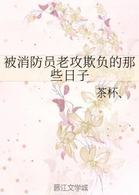 被消防员老攻欺负的那些日子封面