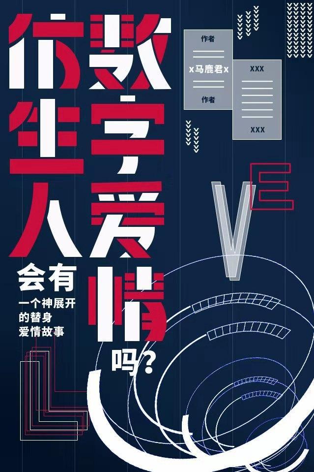 仿生人会有数字爱情吗封面