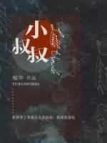 小叔叔封面