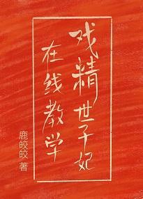 戏精世子妃在线教学（重生穿越）封面