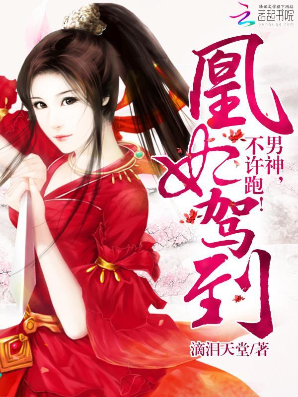凰妃驾到：男神，不许跑！封面
