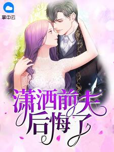 倒贴前妻：总裁逼婚99次封面