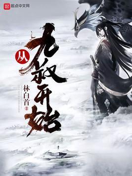 从九叔开始封面