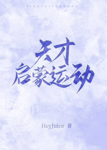 天才启蒙运动封面