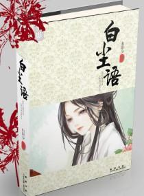 神仙传奇之白尘语封面