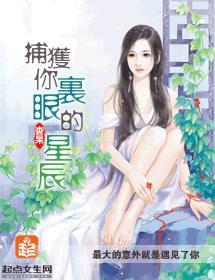 捕获你眼裏的星辰封面