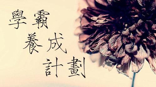 学霸养成计划封面