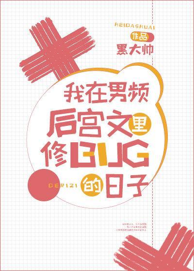 我在男频后宫文裏修bug的日子封面