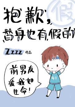 抱歉，替身也有假的[娱乐圈]封面
