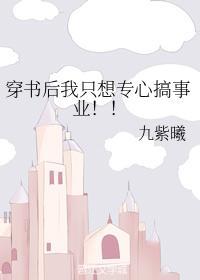 穿书后我只想专心搞事业！！封面