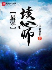 最强读心师封面