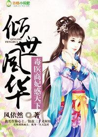 倾世风华，毒医商妃惑天下封面