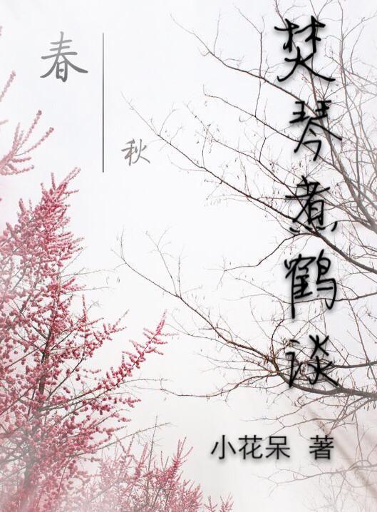 焚琴煮鹤谈封面