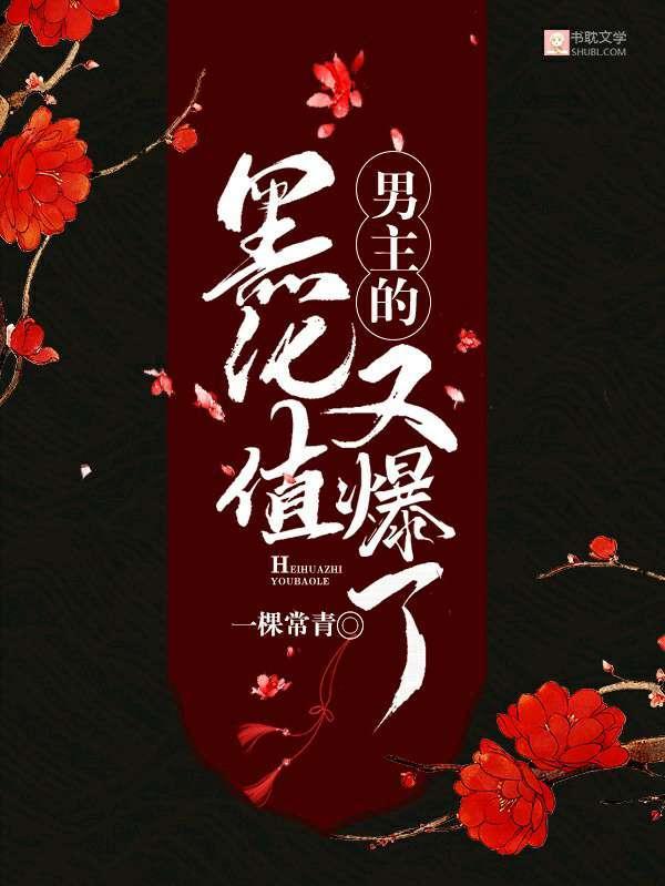 [快穿]男主的黑化值又爆了封面