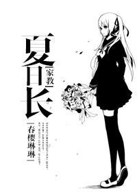 [家教]夏日长封面