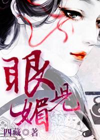 眼儿媚封面
