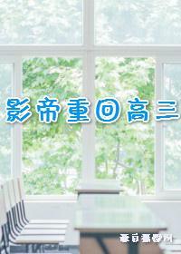 影帝重回高三封面
