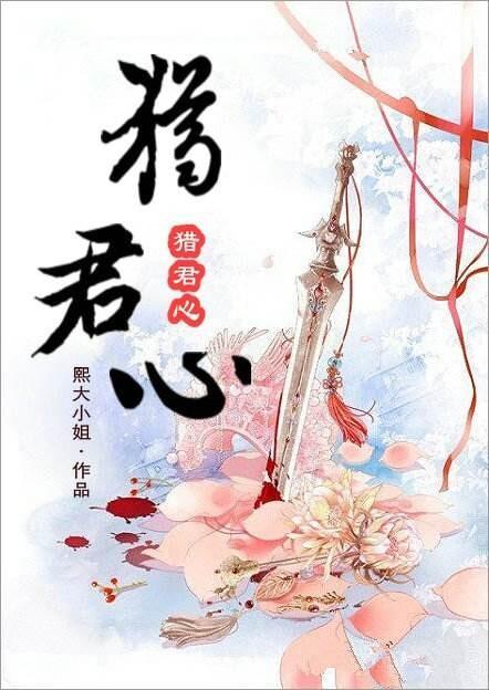 猎君心封面