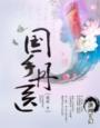 国手丹医封面