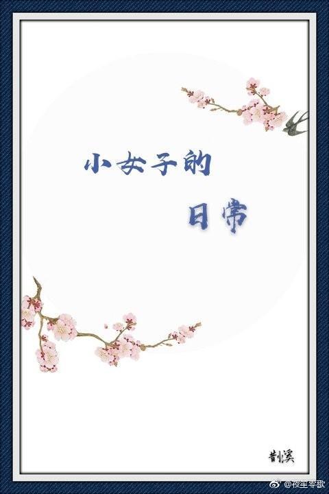 小女子的日常封面