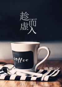 趁虚而入封面