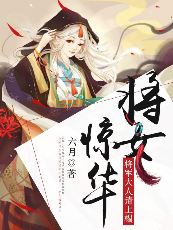 将女惊华：将军大人请上榻封面