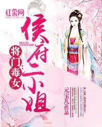 将门毒女:侯府二小姐封面