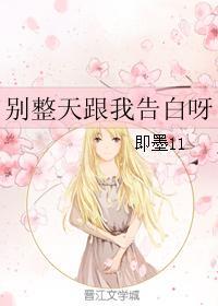 别整天跟我告白呀封面