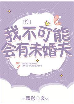 我不可能会有未婚夫[综]封面