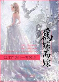 为嫁而嫁封面