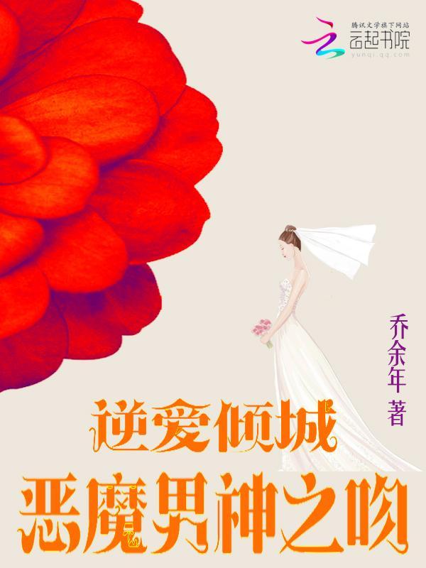 逆爱倾城：恶魔男神之吻封面