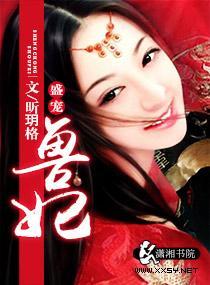 盛宠兽妃封面