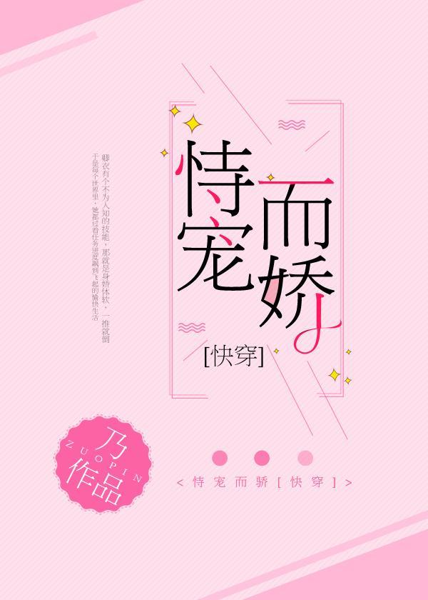 恃宠而娇[快穿]封面