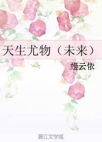 天生尤物（未来）封面