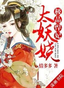 极品悍妃太妖娆封面