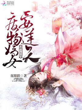 殿下不送：废物嫡女要逆天封面