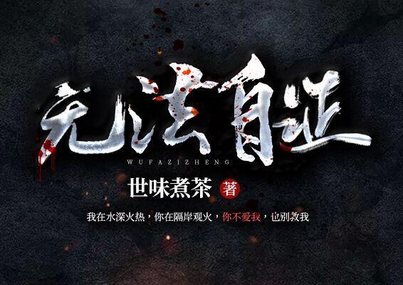 无法自证封面