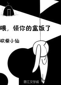 餵，领你的盒饭了[娱乐圈]封面