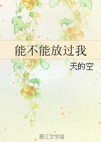 能不能放过我封面