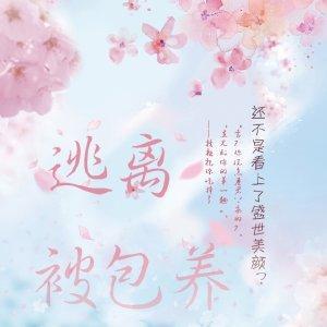 逃离被包养[快穿]封面