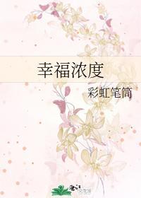 幸福浓度封面