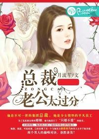 总裁老公太过分封面