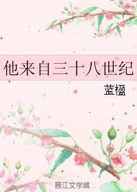 他来自三十八世纪封面